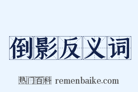 倒影反义词是什么意思的图片